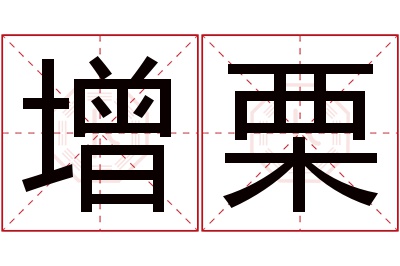 增栗名字寓意