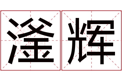 滏辉名字寓意