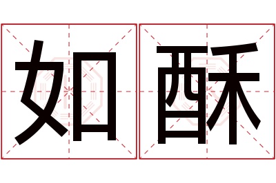 如酥名字寓意