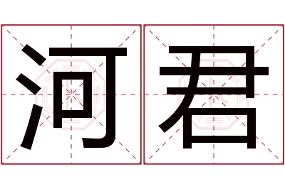河君名字寓意 河君名字寓意