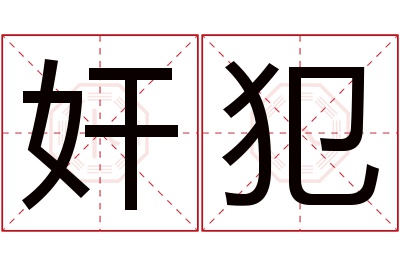 奸犯名字寓意