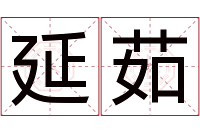 延茹名字寓意