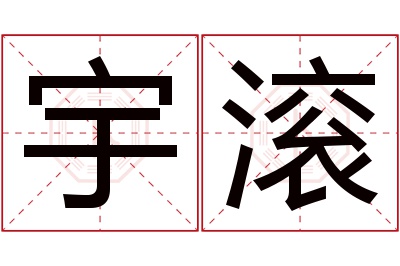 宇滚名字寓意