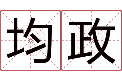 均政名字寓意