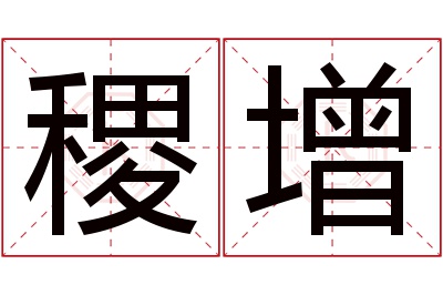 稷增名字寓意