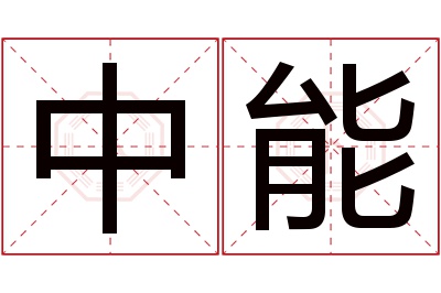 中能名字寓意