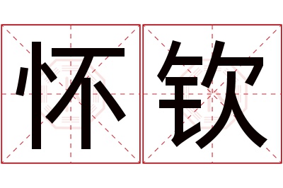 怀钦名字寓意