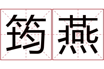 筠燕名字寓意