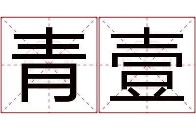 青壹名字寓意 青壹名字寓意