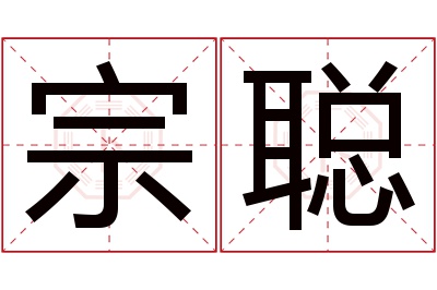 宗聪名字寓意