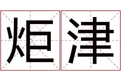 炬津名字寓意 炬津名字寓意
