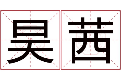 昊茜名字寓意