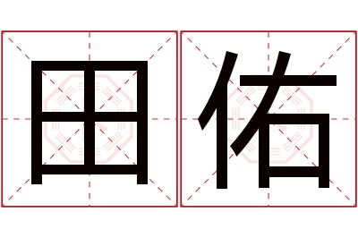 田佑名字寓意 田佑名字寓意