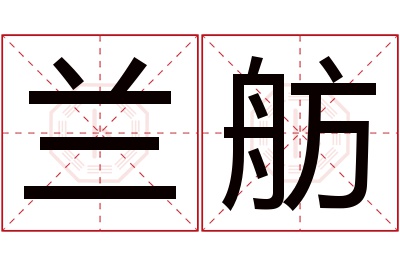 兰舫名字寓意