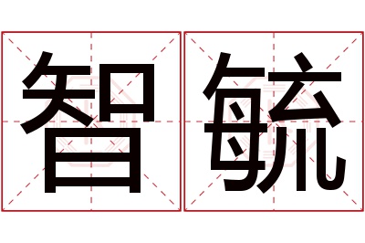 智毓名字寓意