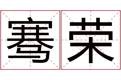 骞荣名字寓意