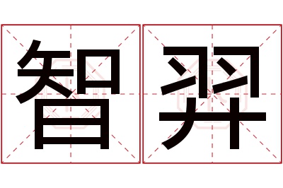 智羿名字寓意