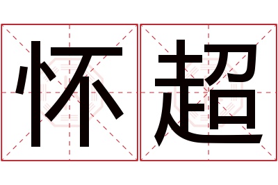 怀超名字寓意