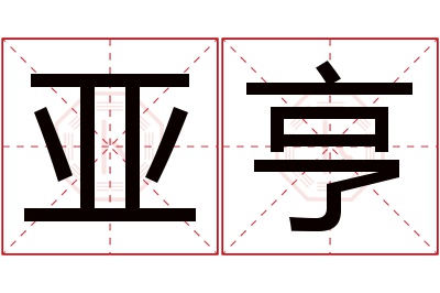 亚亨名字寓意