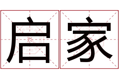 启家名字寓意