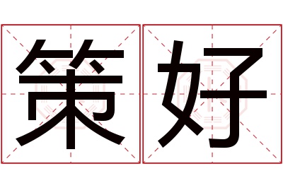 策好名字寓意 策好名字寓意