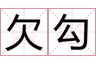 欠勾名字寓意 欠勾名字寓意
