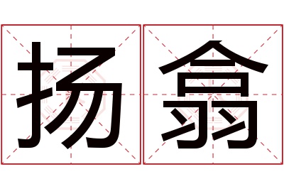 扬翕名字寓意