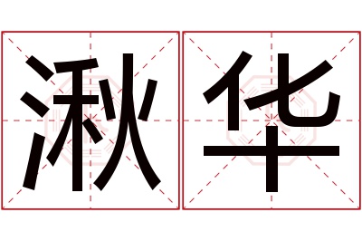 湫华名字寓意