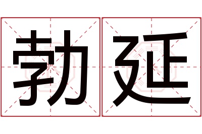 勃延名字寓意