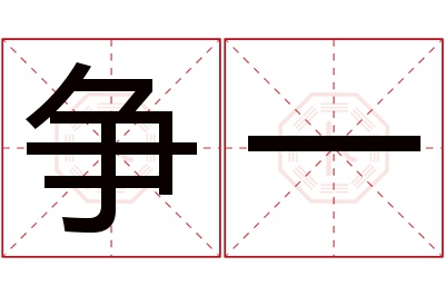 争一名字寓意 争一名字寓意