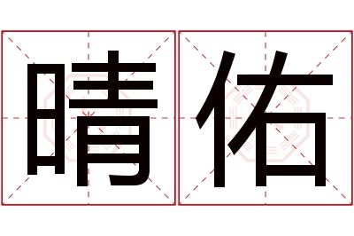 晴佑名字寓意 晴佑名字寓意