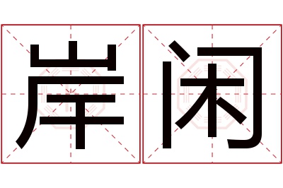 岸闲名字寓意