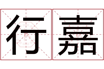 行嘉名字寓意 行嘉名字寓意