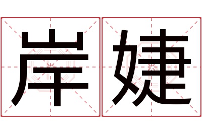 岸婕名字寓意