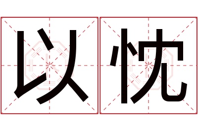 以忱名字寓意
