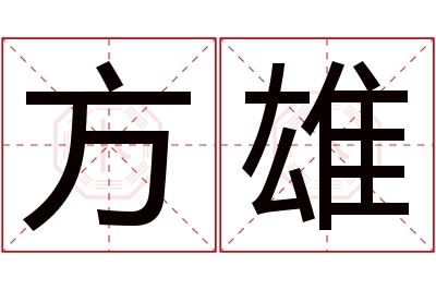 方雄名字寓意