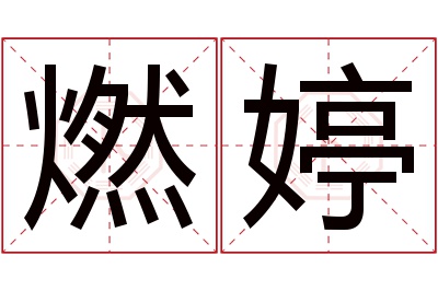 燃婷名字寓意