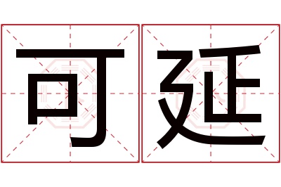 可延名字寓意