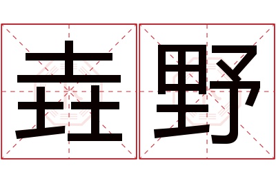 垚野名字寓意