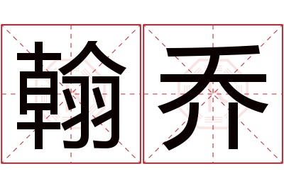 翰乔名字寓意