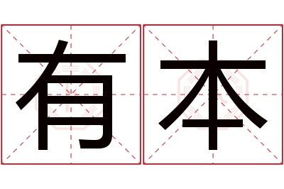 有本名字寓意