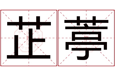 芷葶名字寓意 芷葶名字寓意