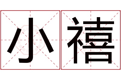 小禧名字寓意