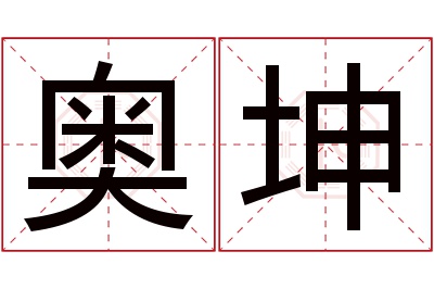 奥坤名字寓意 奥坤名字寓意