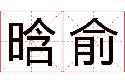 晗俞名字寓意