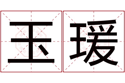 玉瑗名字寓意