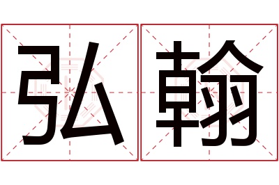 弘翰名字寓意