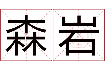 森岩名字寓意 森岩名字寓意