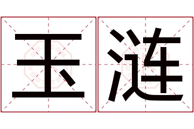 玉涟名字寓意