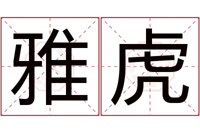 雅虎名字寓意